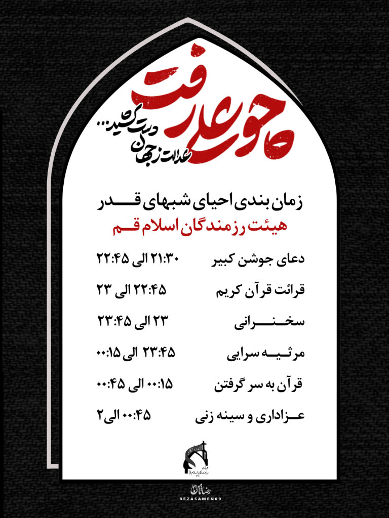 مراسم پرفیض احیاء شب های قدر هیات رزمندگان اسلام قم