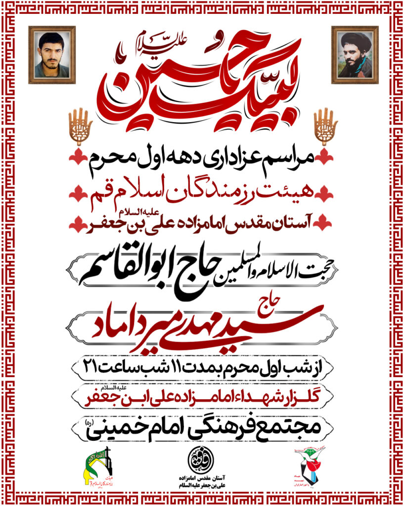 مراسم عزاداری دهه اول محرم هیات رزمندگان اسلام قم