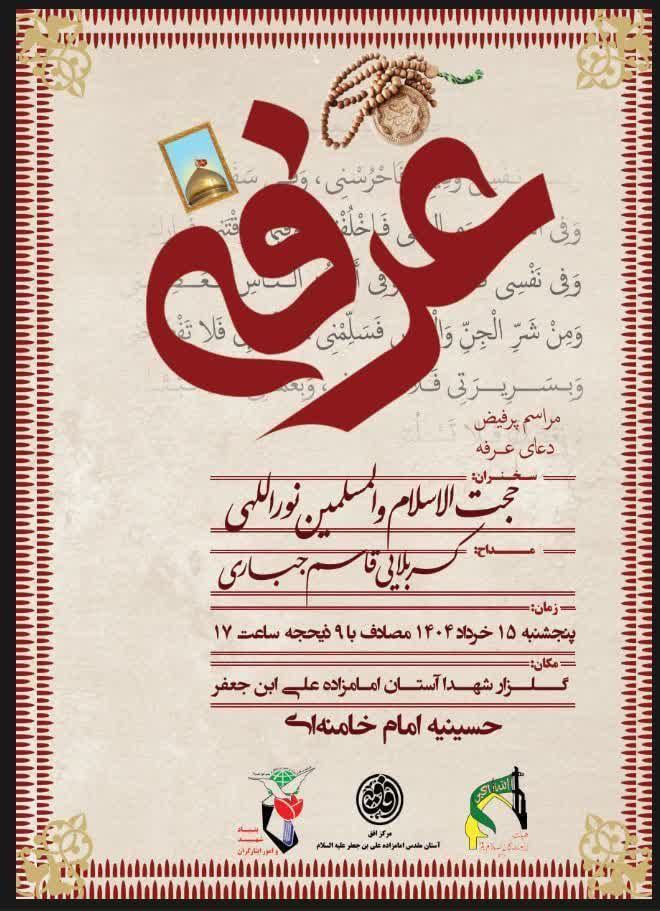 دعای عرفه 1404 هیات رزمندگان اسلام قم