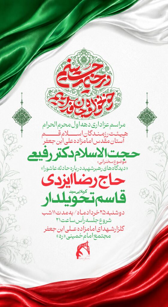 اطلاع رسانی مراسم عزاداری محرم 1448 هیات رزمندگان اسلام قم