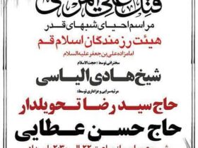 مراسم پرفیض احیاء شب های قدر هیات رزمندگان اسلام قم
