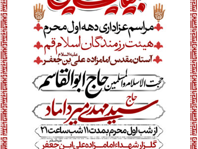 مراسم عزاداری دهه اول محرم هیات رزمندگان اسلام قم
