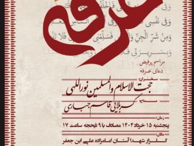 دعای عرفه 1404 هیات رزمندگان اسلام قم