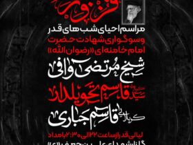 مراسم پرفیض احیاء شب های قدر و سوگواره‌ی امام شهیدمان سیدعلی حسینی خامنه‌ای (رضوان الله علیه)