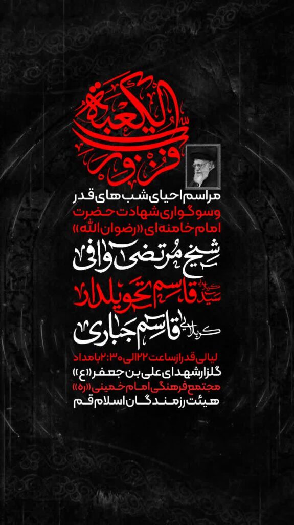 مراسم پرفیض احیاء شب های قدر و سوگواره‌ی امام شهیدمان سیدعلی حسینی خامنه‌ای (رضوان الله علیه)
