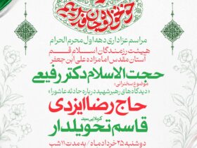 اطلاع رسانی مراسم عزاداری محرم 1448 هیات رزمندگان اسلام قم