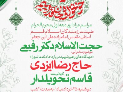 اطلاع رسانی مراسم عزاداری محرم 1448 هیات رزمندگان اسلام قم